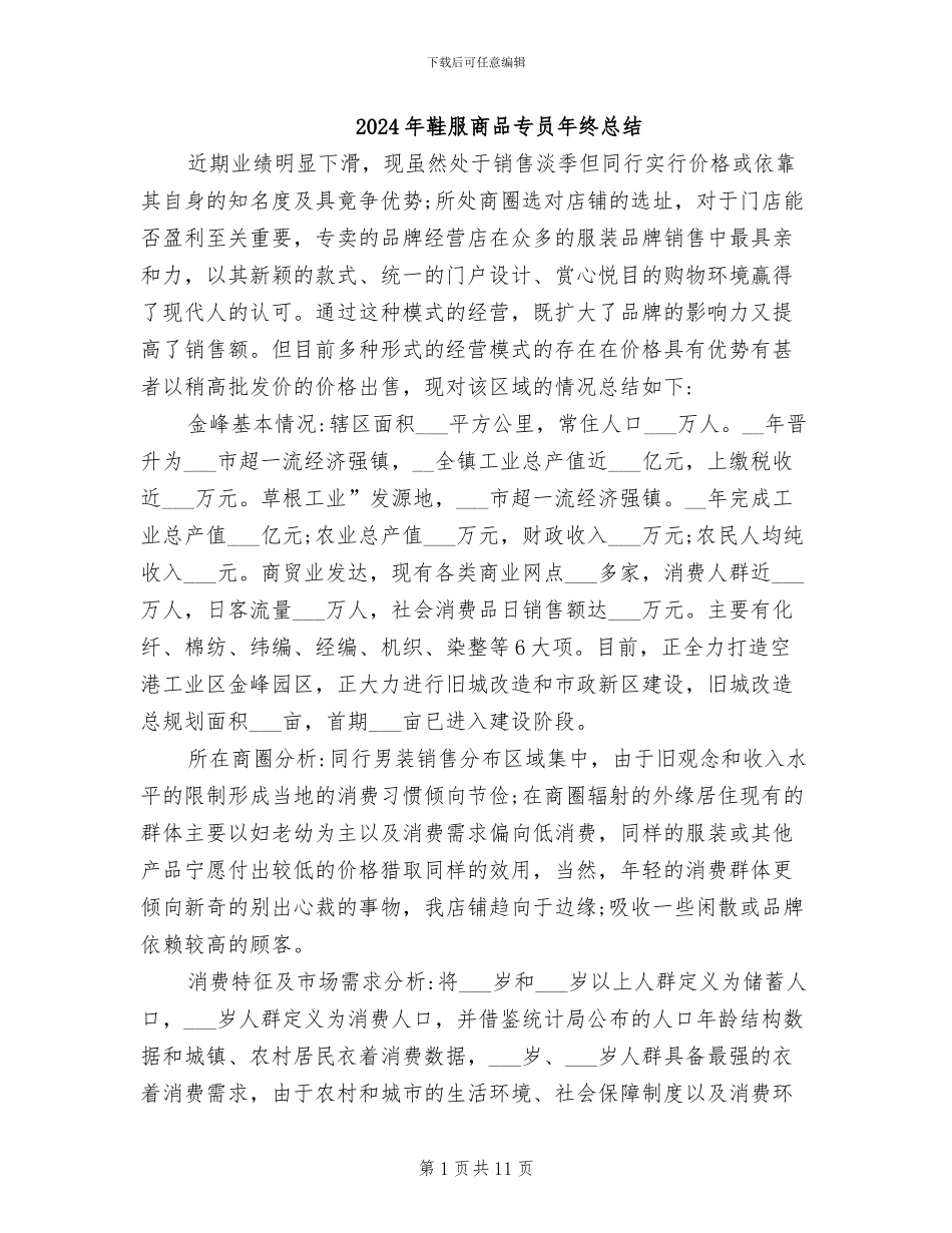 2024年鞋服商品专员年终总结_第1页