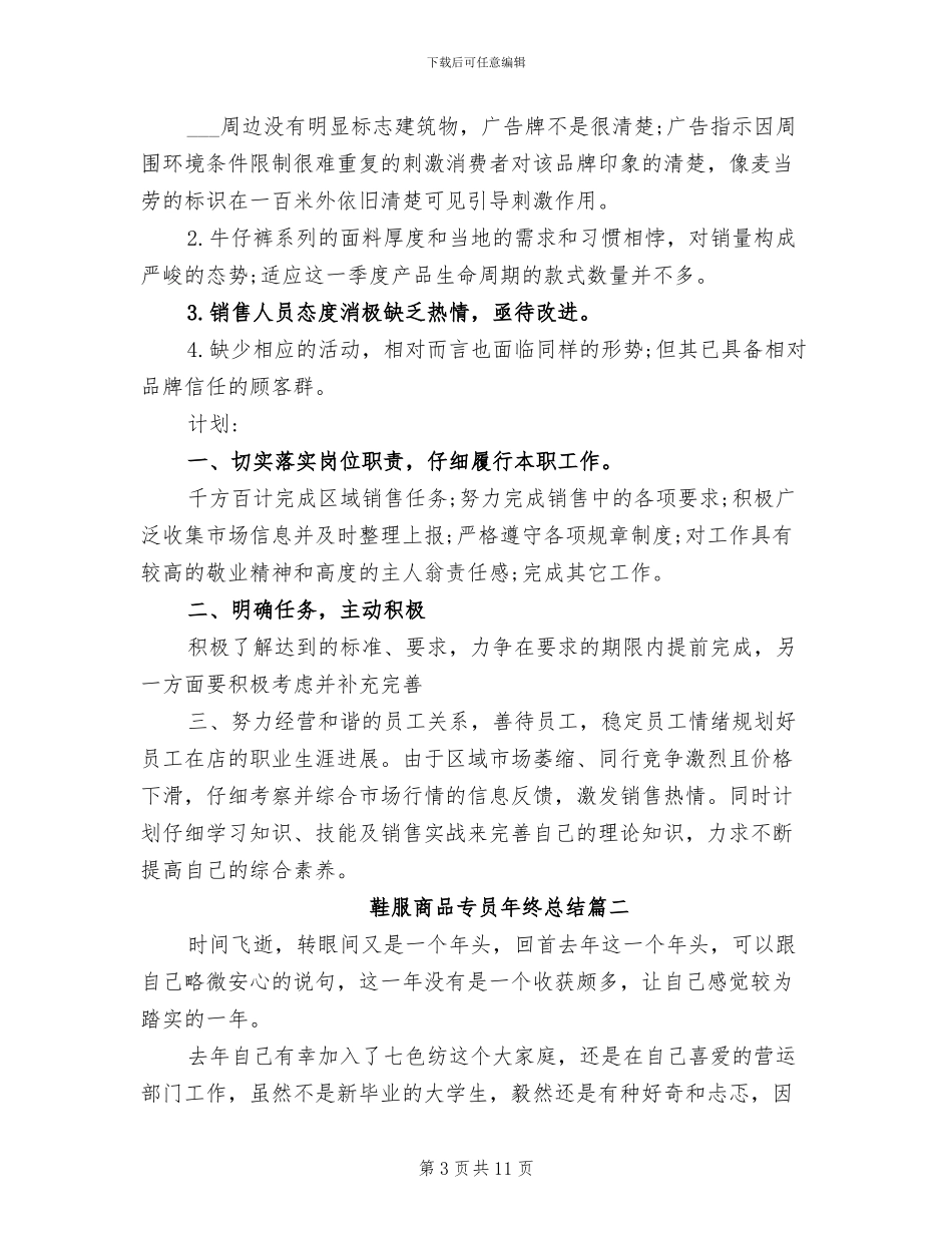 2024年鞋服商品专员年终总结_第3页