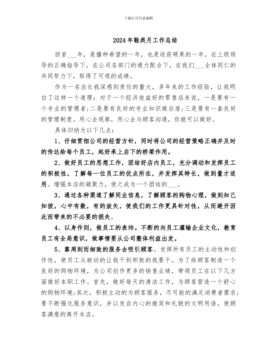 2024年鞋类月工作总结_第1页