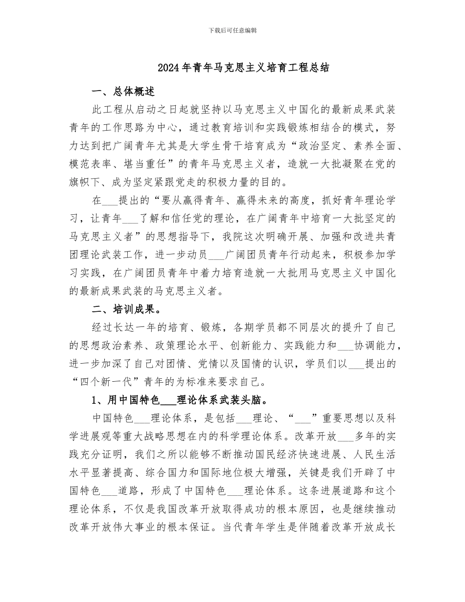2024年青年马克思主义培养工程总结_第1页
