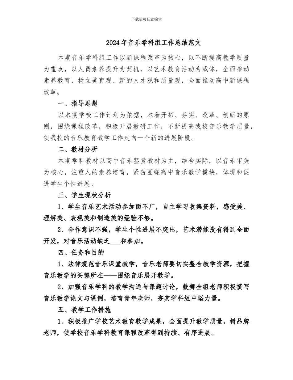 2024年音乐学科组工作总结范文_第1页