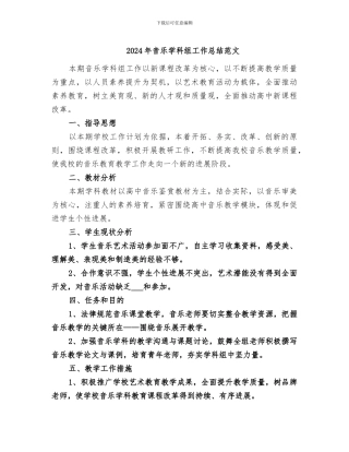 2024年音乐学科组工作总结范文