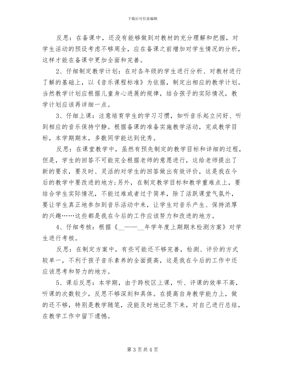2024年音乐教学工作个人总结_第3页