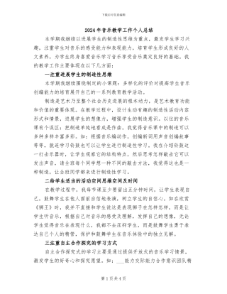 2024年音乐教学工作个人总结
