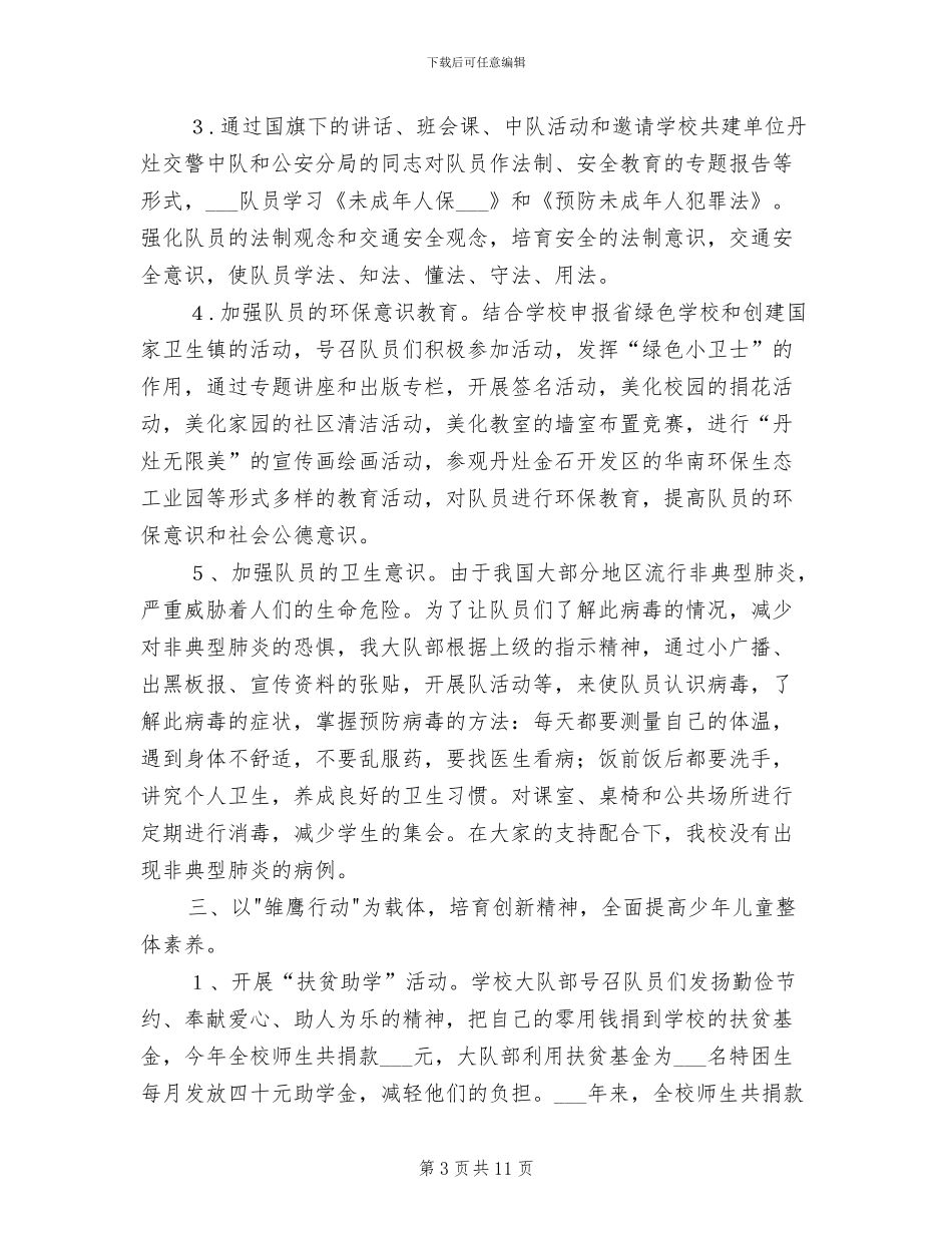 2024年音乐教学工作总结小学少先队工作总结_第3页