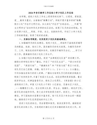 2024年音乐教学工作总结小学少先队工作总结