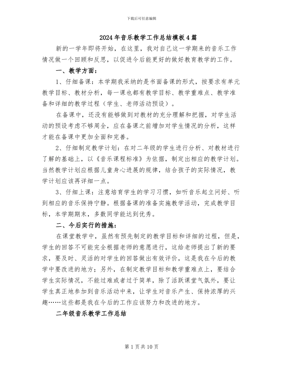 2024年音乐教学工作总结模板4篇_第1页