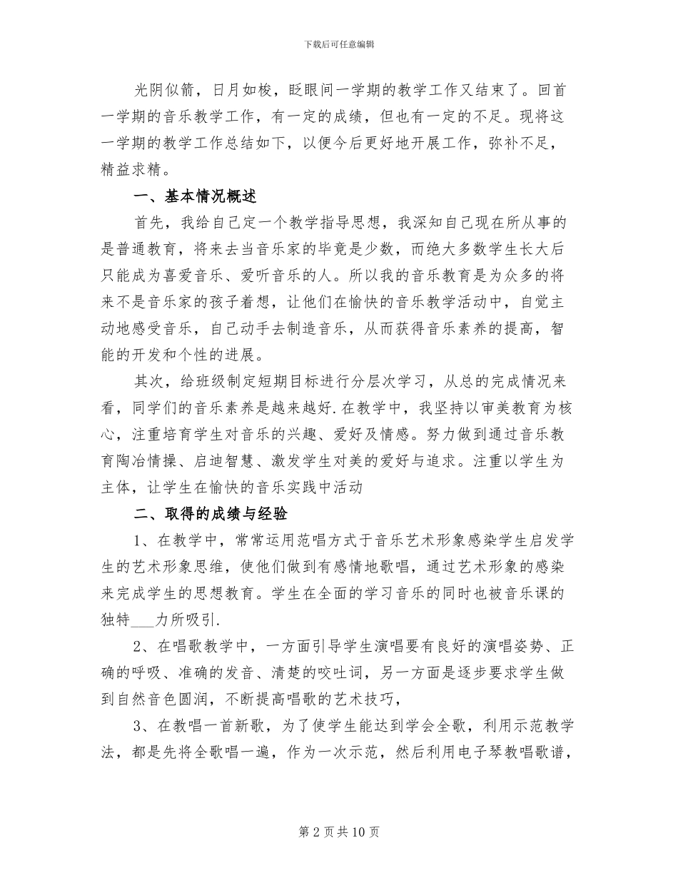 2024年音乐教学工作总结模板4篇_第2页