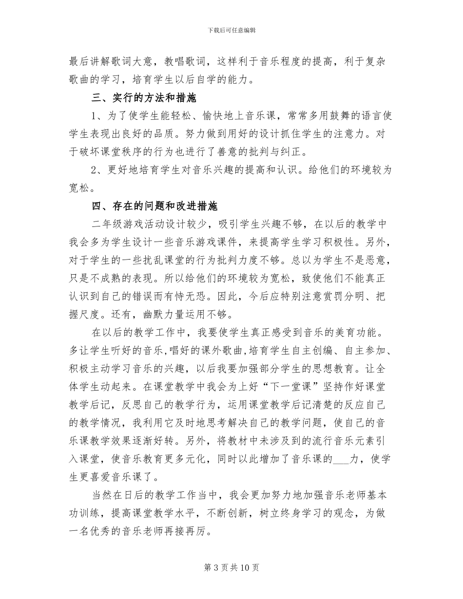 2024年音乐教学工作总结模板4篇_第3页
