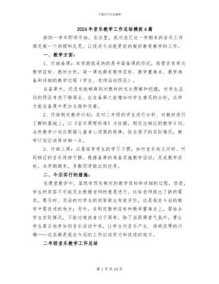 2024年音乐教学工作总结模板4篇