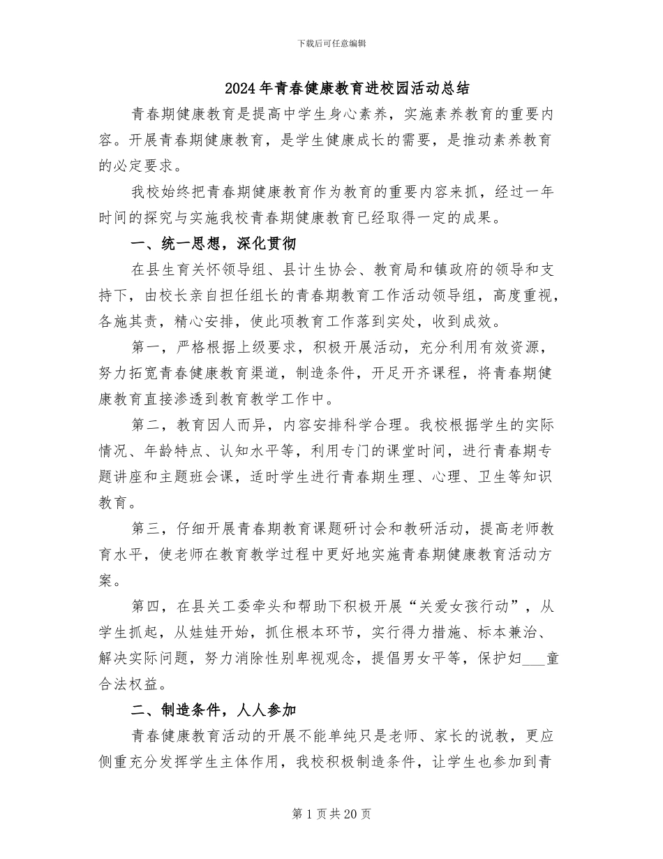 2024年青春健康教育进校园活动总结_第1页