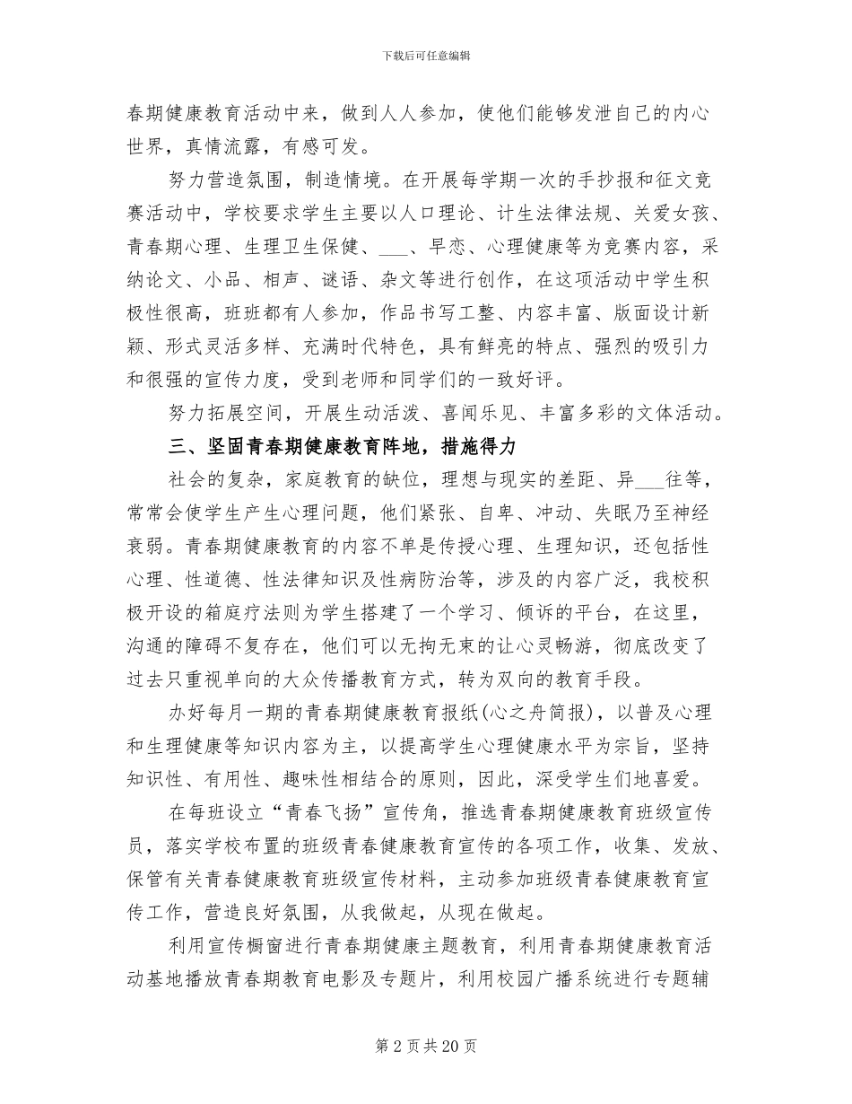 2024年青春健康教育进校园活动总结_第2页