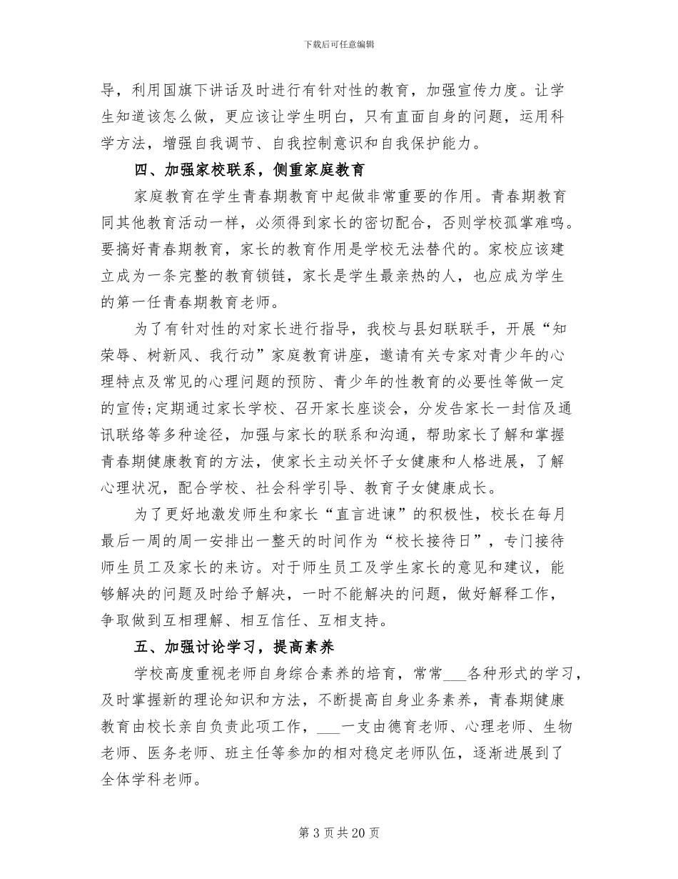 2024年青春健康教育进校园活动总结_第3页