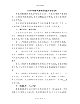 2024年青春健康教育进校园活动总结