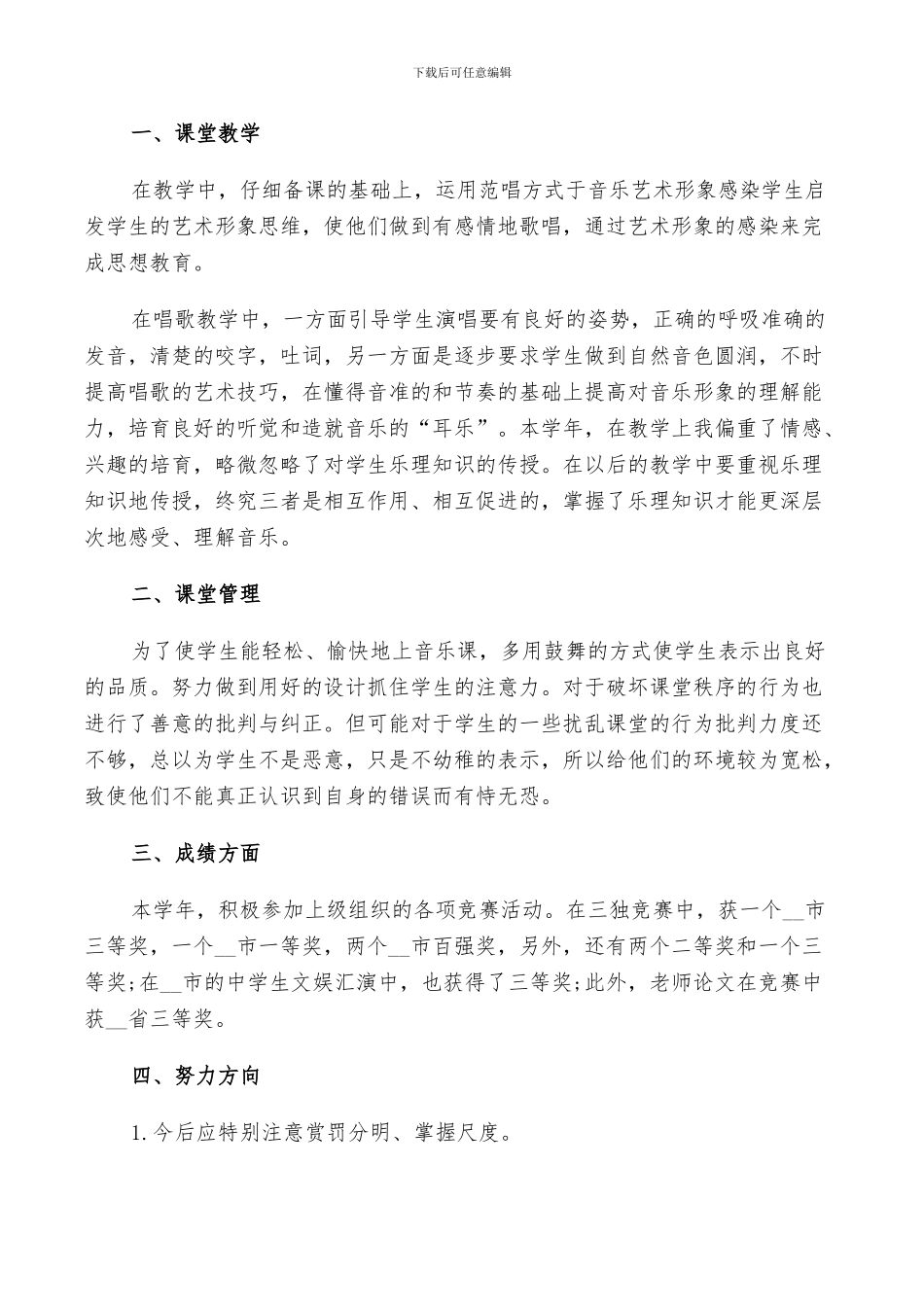 2024年音乐教学工作述职总结范文_第3页