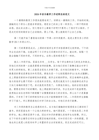 2024年音乐教学工作述职总结范文