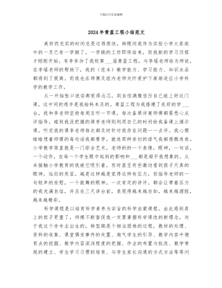 2024年青蓝工程小结范文