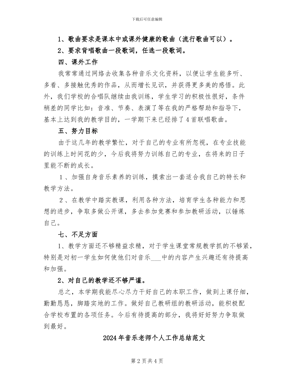 2024年音乐教师个人工作总结报告_第2页
