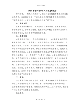 2024年音乐教师个人工作总结报告