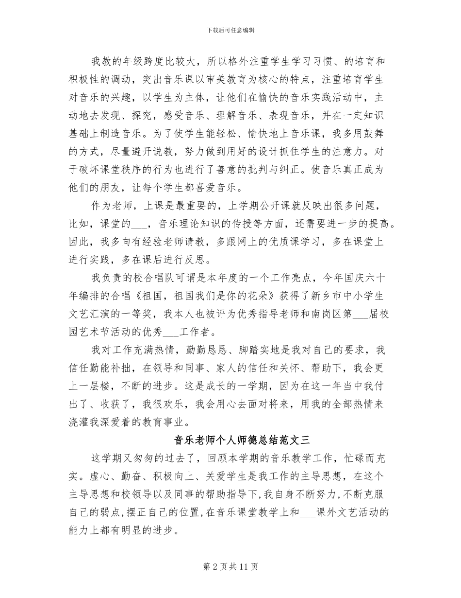 2024年音乐教师个人师德总结_第2页