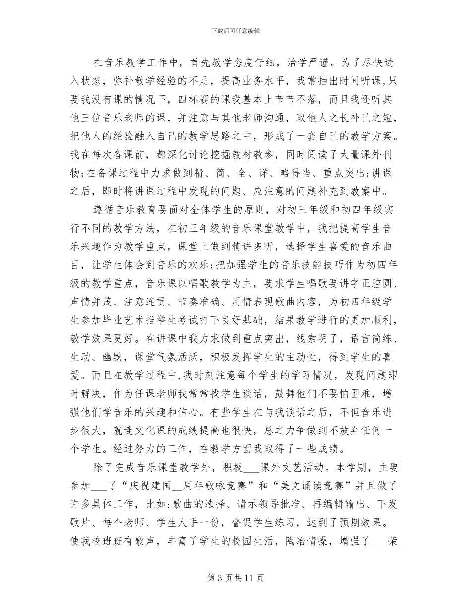 2024年音乐教师个人师德总结_第3页