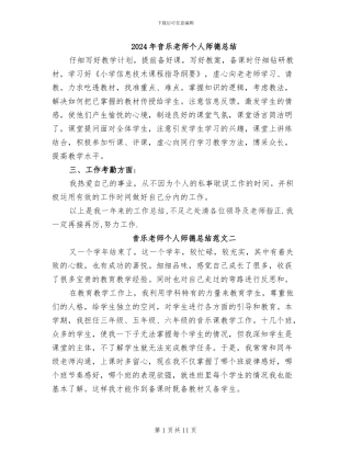2024年音乐教师个人师德总结