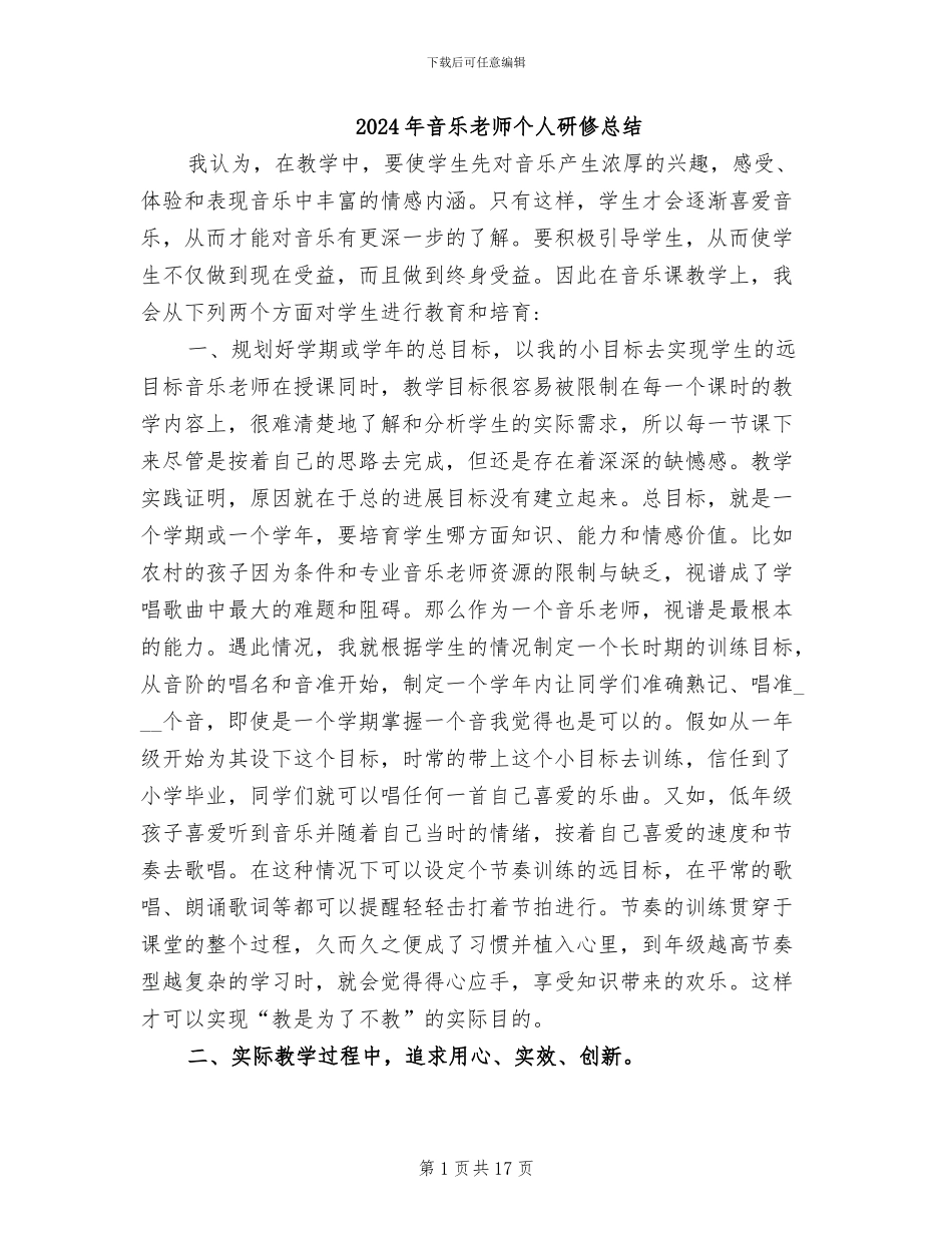 2024年音乐教师个人研修总结_第1页