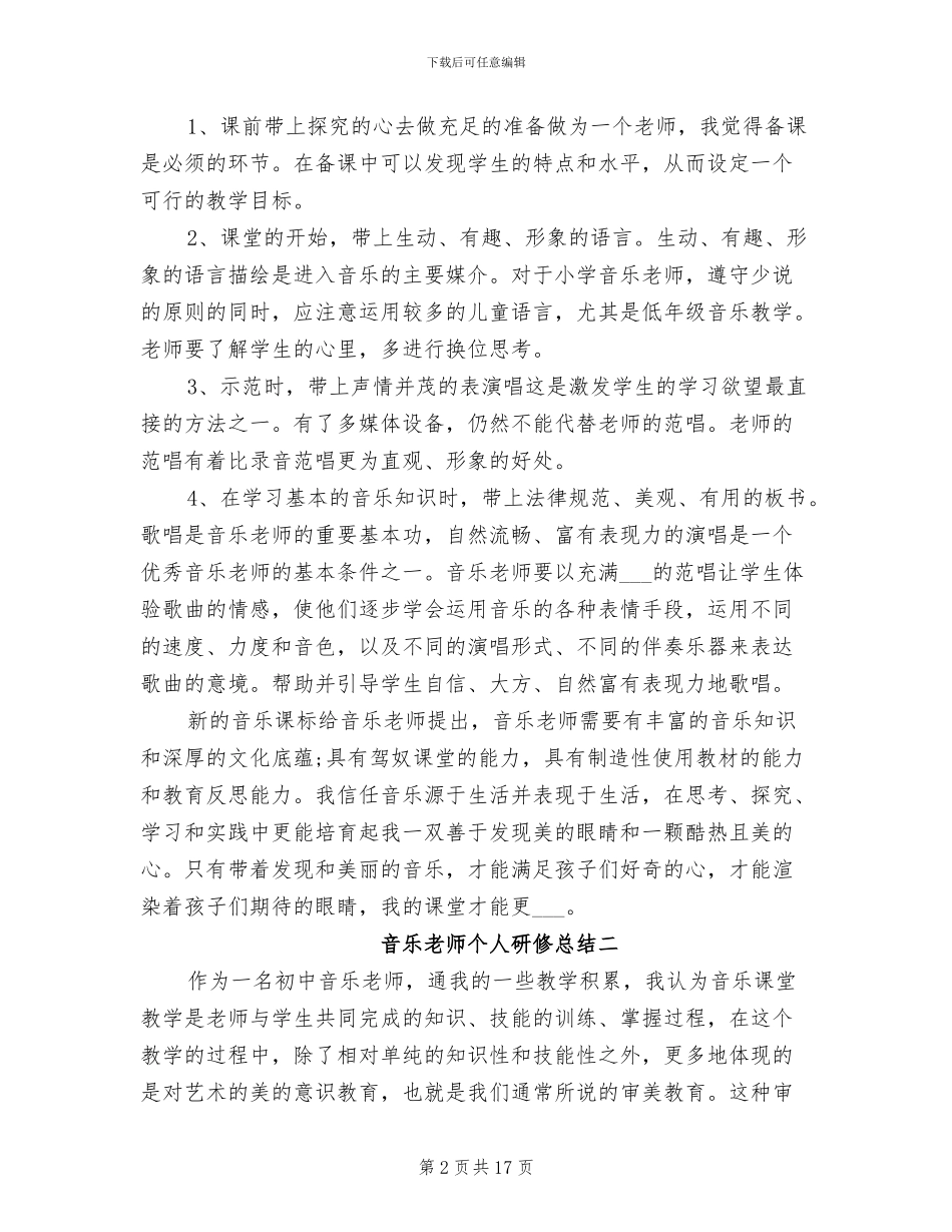 2024年音乐教师个人研修总结_第2页