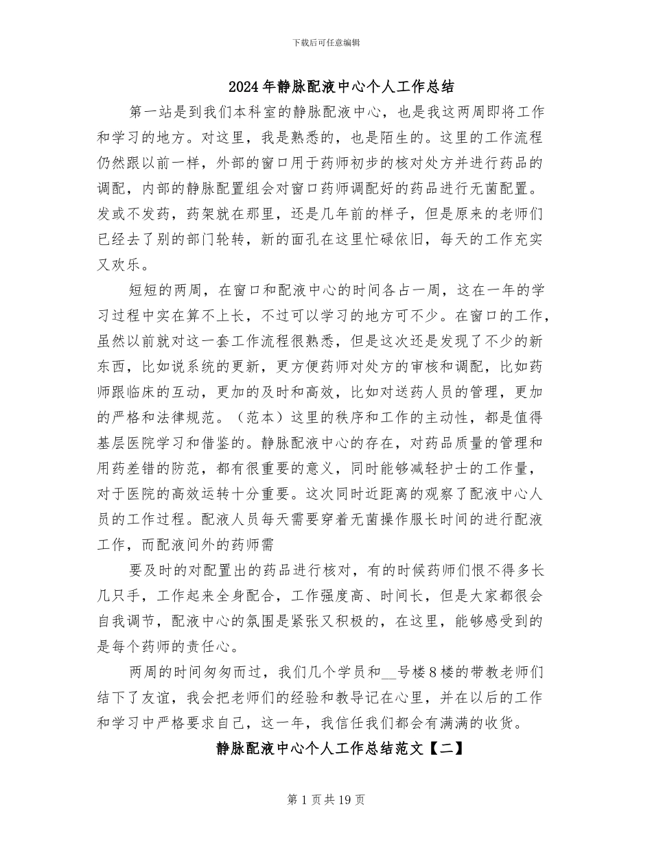 2024年静脉配液中心个人工作总结_第1页