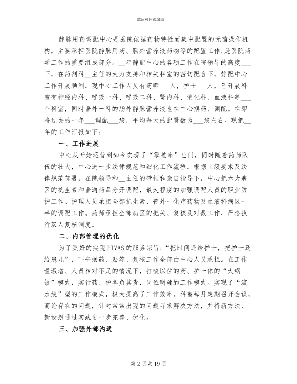 2024年静脉配液中心个人工作总结_第2页