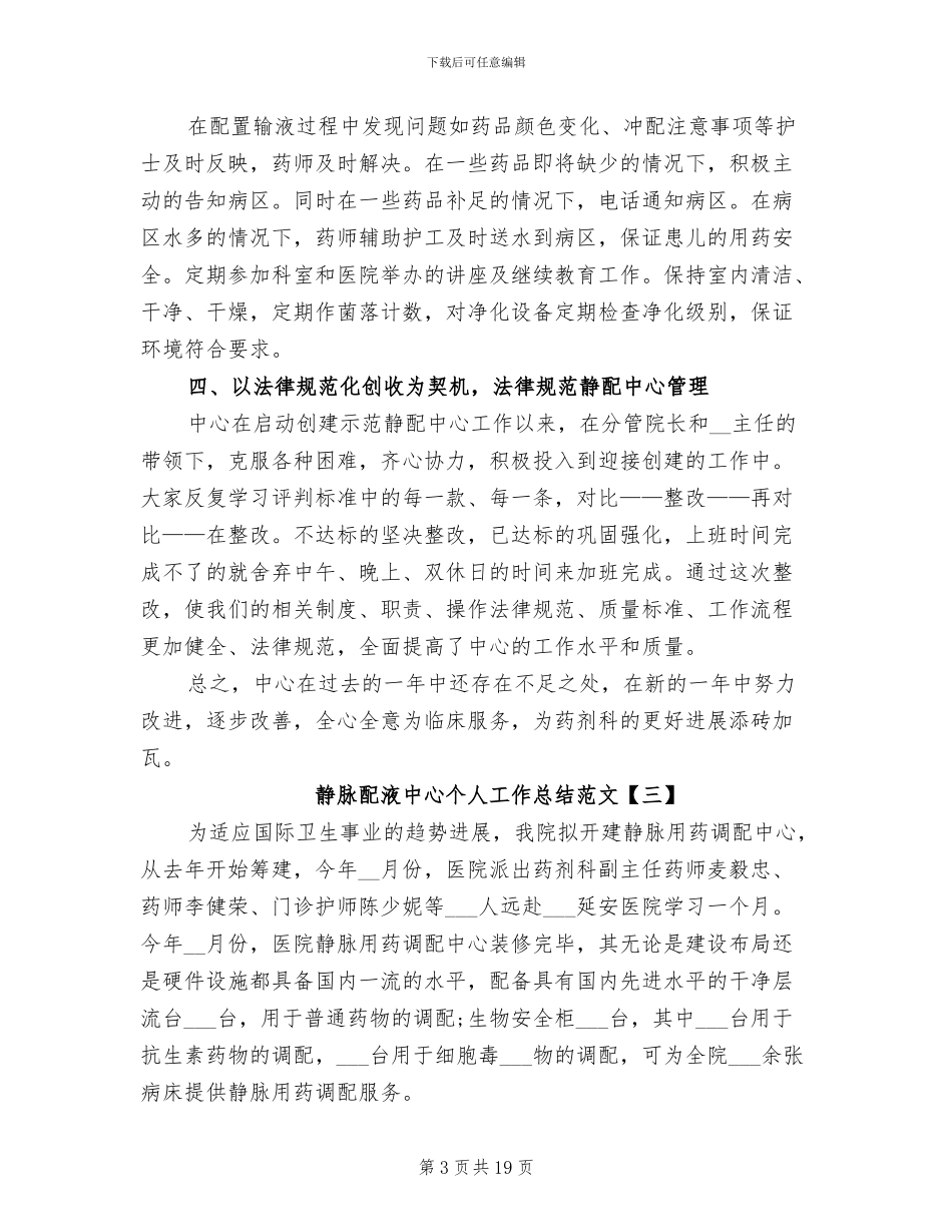 2024年静脉配液中心个人工作总结_第3页