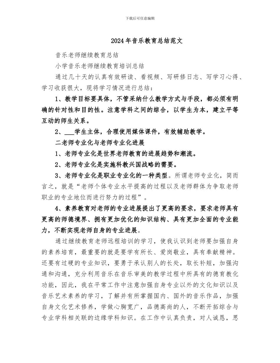 2024年音乐教育总结范文_第1页