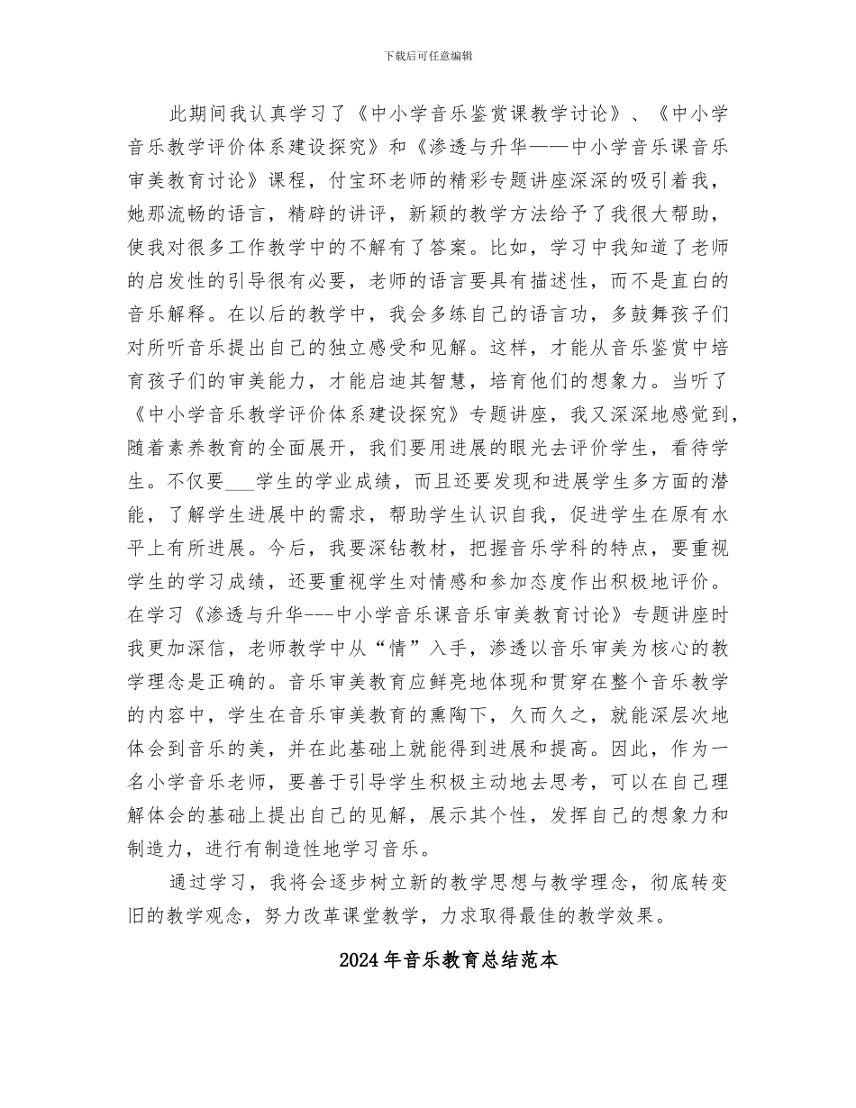 2024年音乐教育总结范文_第3页