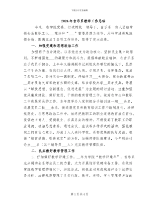 2024年音乐系教学工作总结