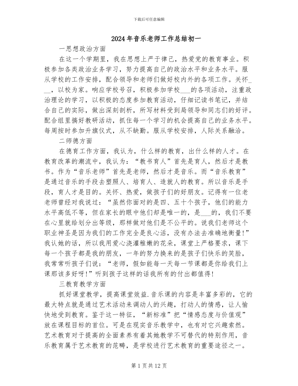 2024年音乐老师工作总结初一_第1页