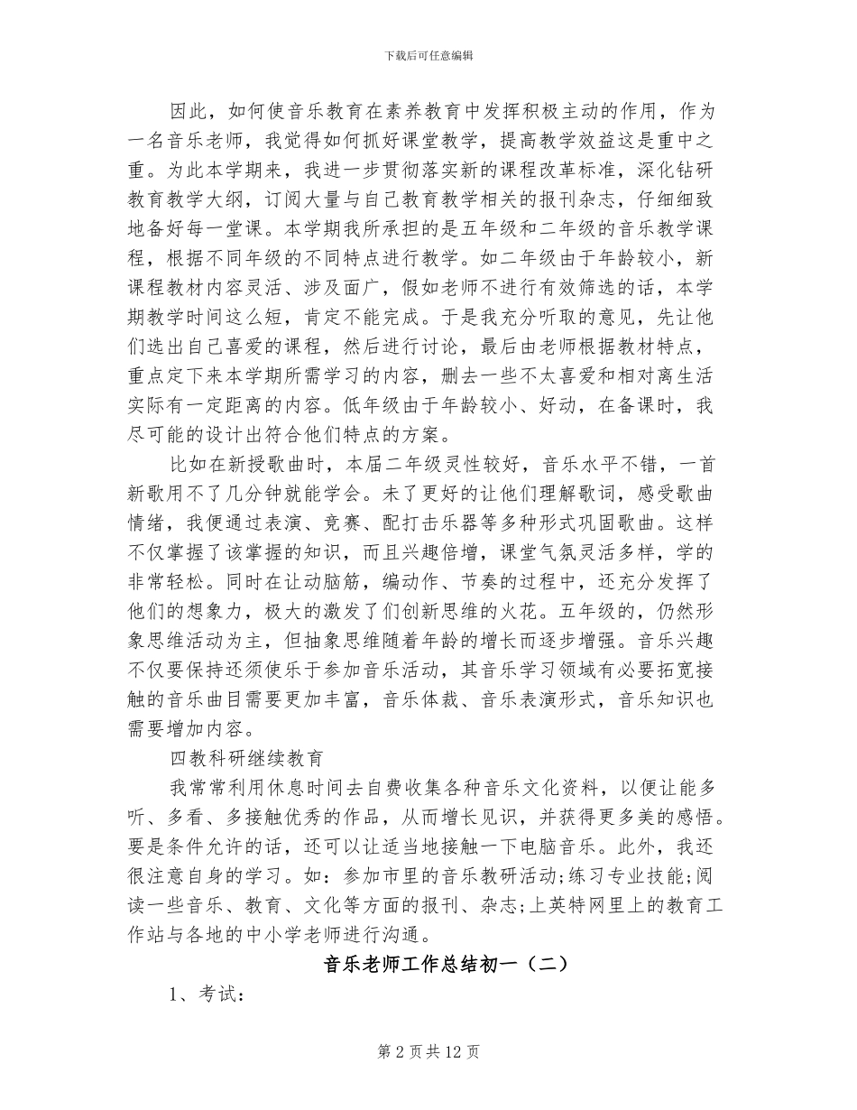 2024年音乐老师工作总结初一_第2页