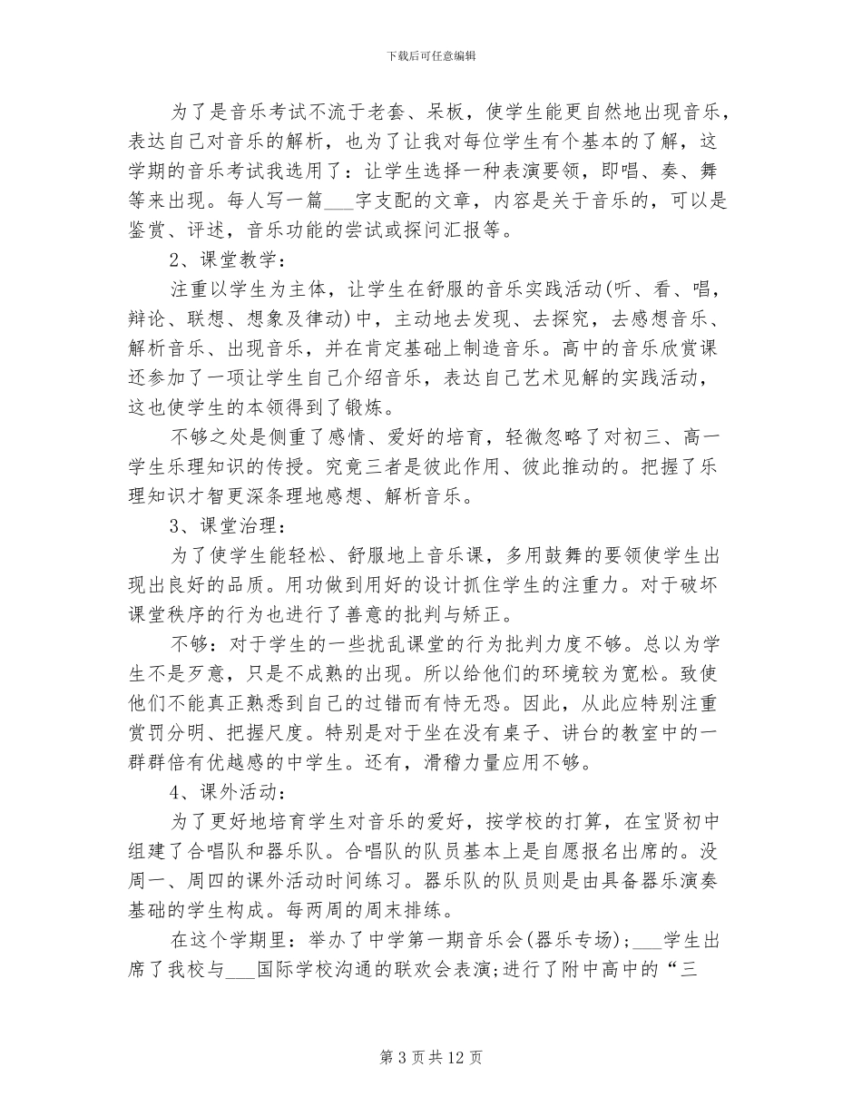 2024年音乐老师工作总结初一_第3页