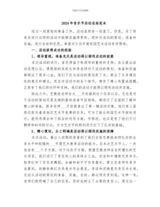 2024年音乐节活动总结范本