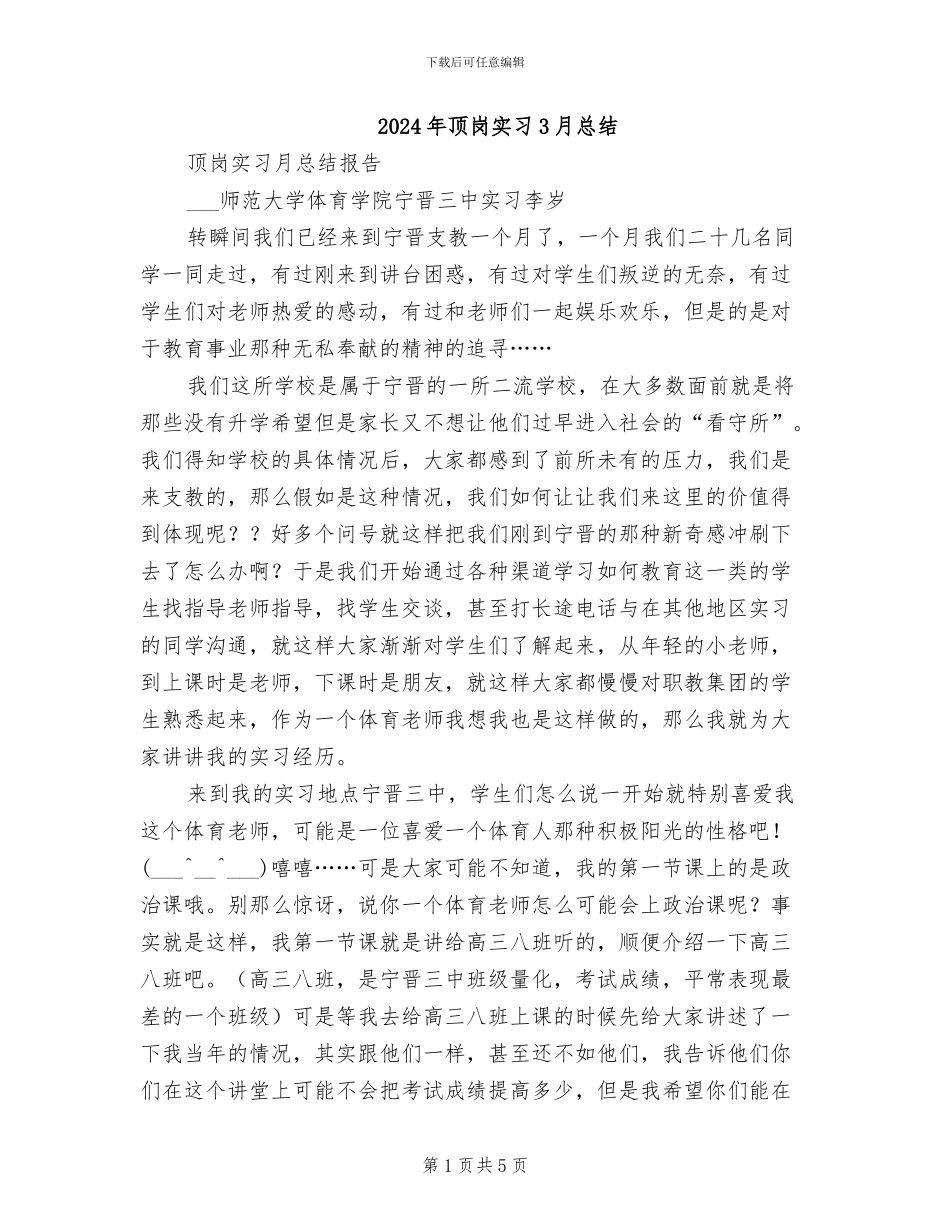 2024年顶岗实习3月总结_第1页