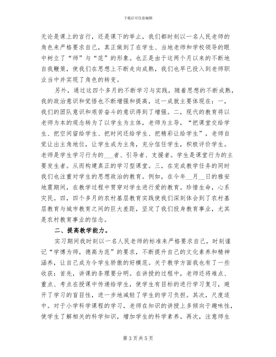 2024年顶岗实习3月总结_第3页