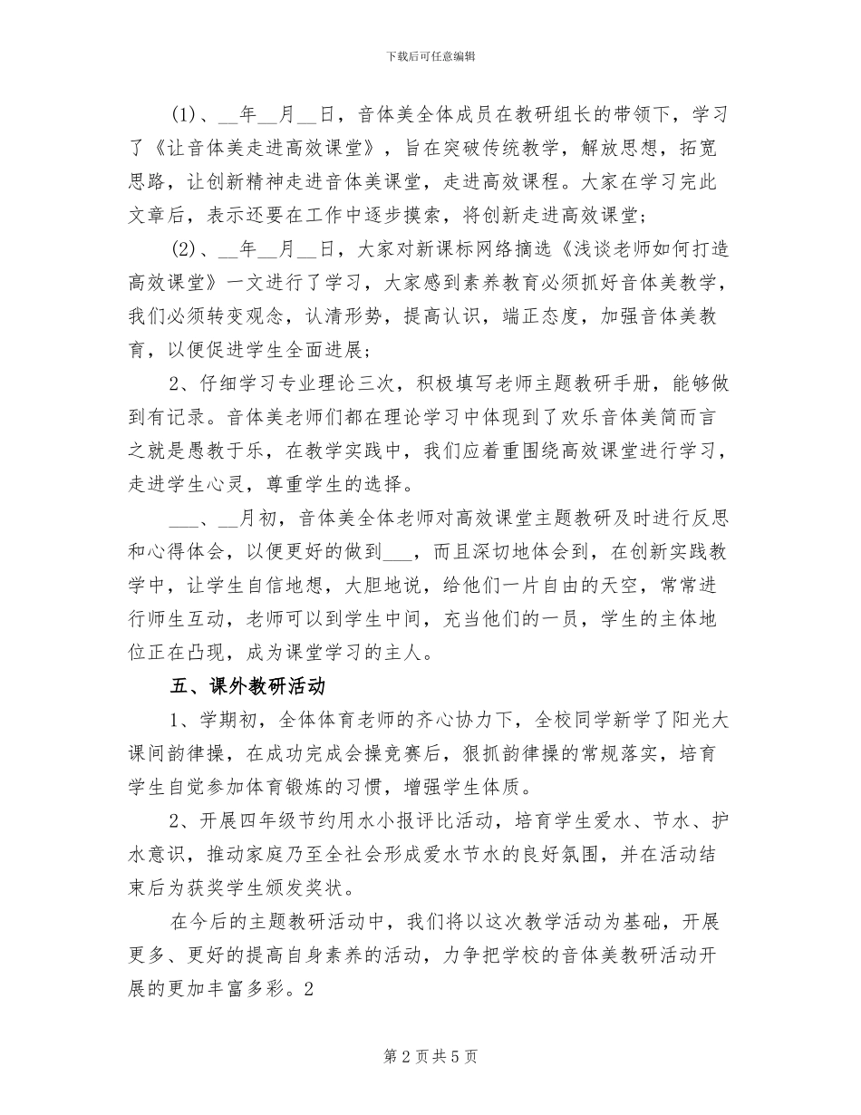 2024年音体美教研组的工作总结_第2页