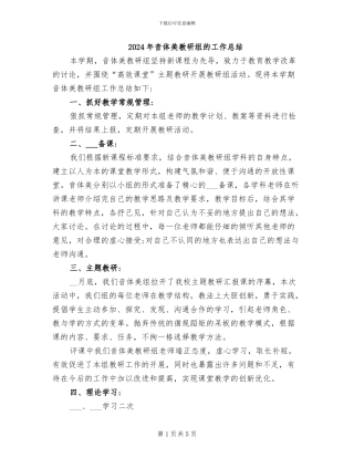 2024年音体美教研组的工作总结