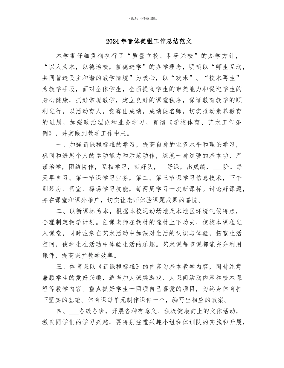 2024年音体美组工作总结范文_第1页