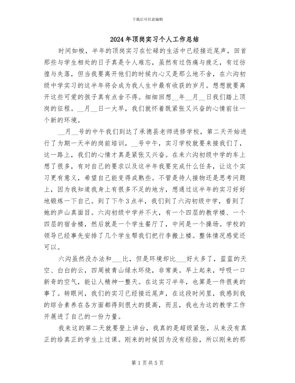 2024年顶岗实习个人工作总结_第1页