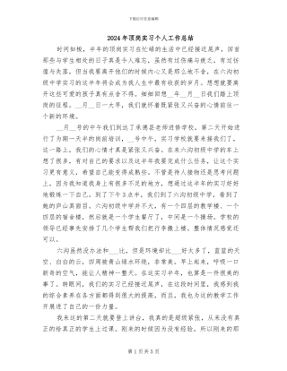 2024年顶岗实习个人工作总结