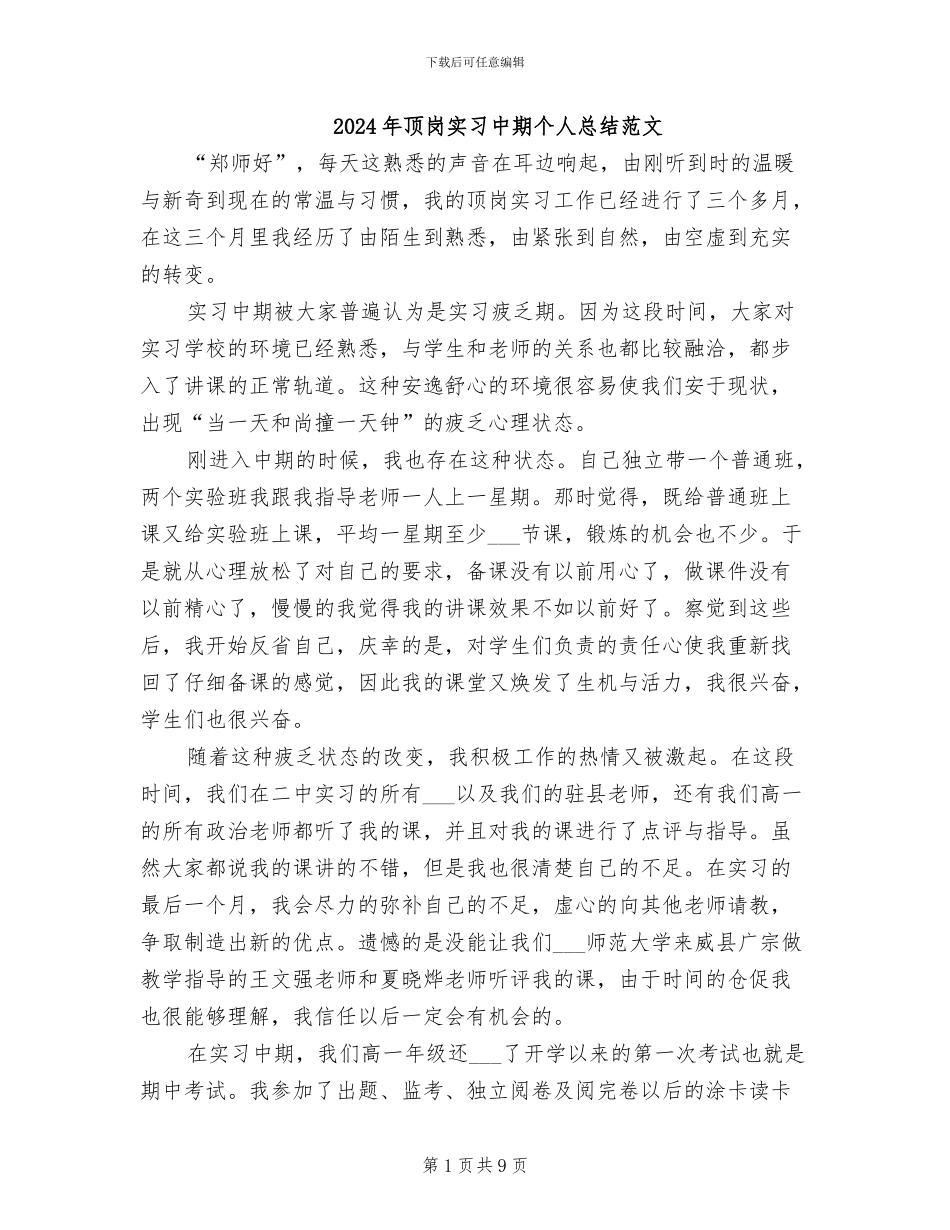 2024年顶岗实习中期个人总结范文_第1页