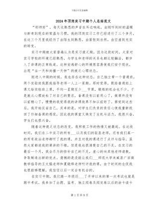 2024年顶岗实习中期个人总结范文