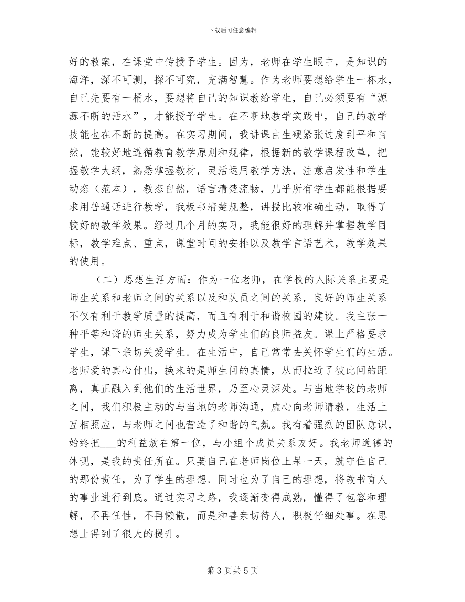 2024年顶岗实习个人工作总结范文_第3页