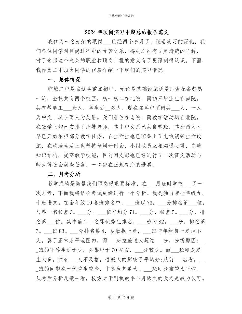 2024年顶岗实习中期总结报告范文_第1页