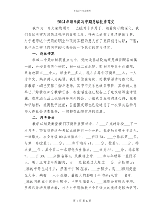 2024年顶岗实习中期总结报告范文